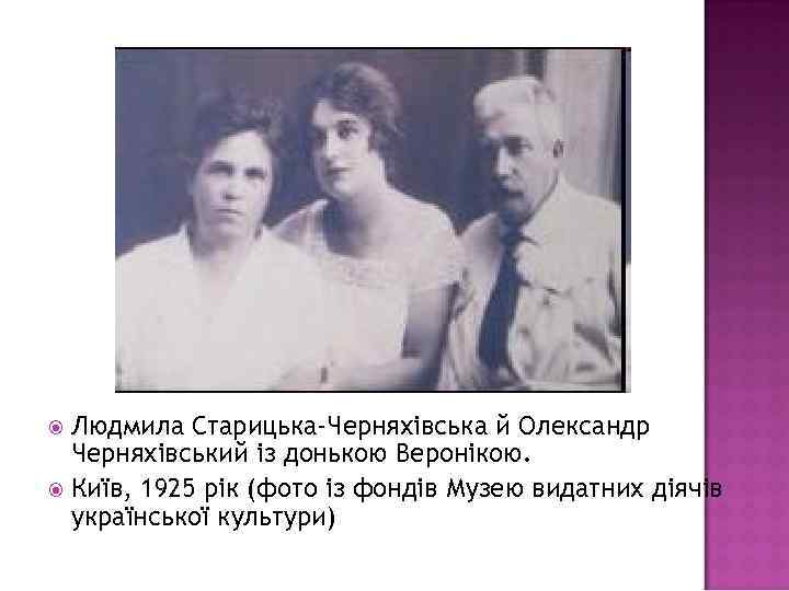 Людмила Старицька-Черняхівська й Олександр Черняхівський із донькою Веронікою. Київ, 1925 рік (фото із фондів