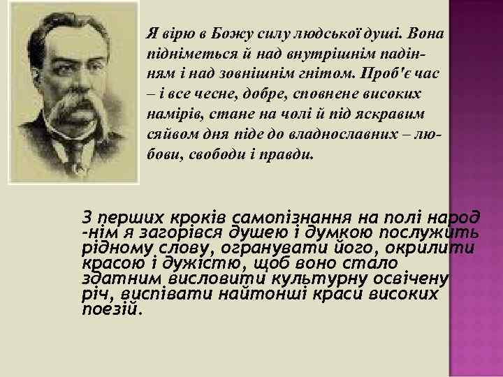 Я вірю в Божу силу людської душі. Вона підніметься й над внутрішнім падінням і
