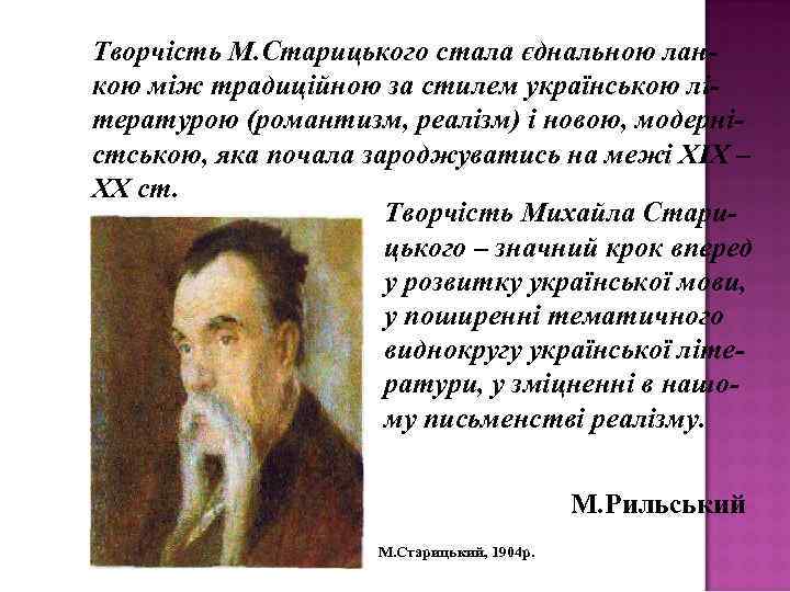 Творчість М. Старицького стала єднальною ланкою між традиційною за стилем українською літературою (романтизм, реалізм)