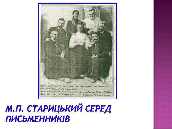 М. П. СТАРИЦЬКИЙ СЕРЕД ПИСЬМЕННИКІВ 