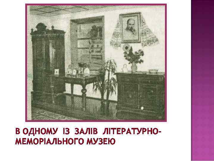 В ОДНОМУ ІЗ ЗАЛІВ ЛІТЕРАТУРНОМЕМОРІАЛЬНОГО МУЗЕЮ 