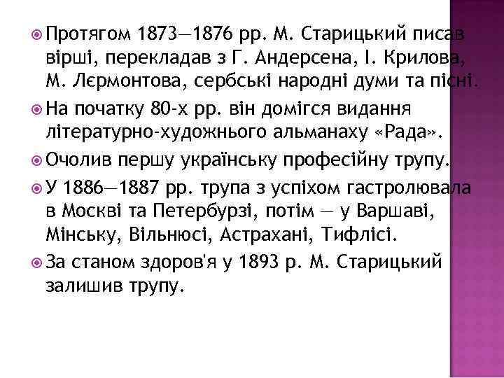  Протягом 1873— 1876 pp. M. Старицький писав вірші, перекладав з Г. Андерсена, І.