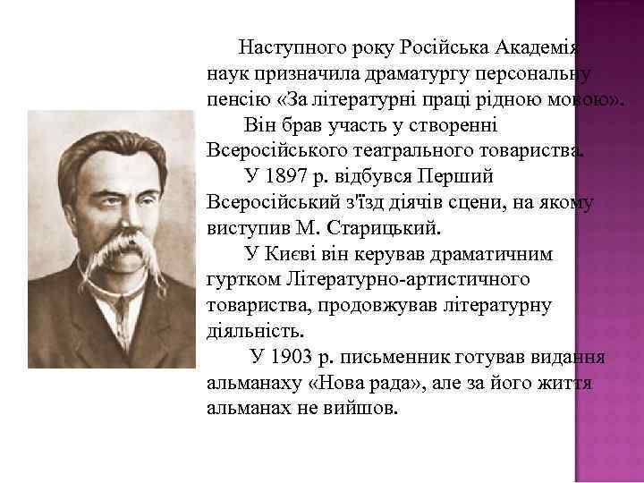  Наступного року Російська Академія наук призначила драматургу персональну пенсію «За літературні праці рідною