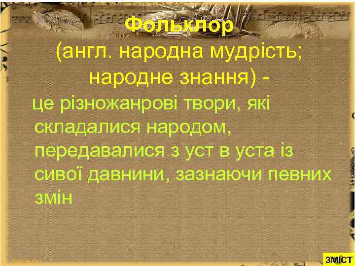 Фольклор (англ. народна мудрість; народне знання) це різножанрові твори, які складалися народом, передавалися з