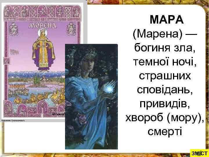 МАРА (Марена) — богиня зла, темної ночі, страшних сповідань, привидів, хвороб (мору), смерті ЗМІСТ