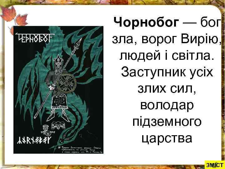 Чорнобог — бог зла, ворог Вирію, людей і світла. Заступник усіх злих сил, володар