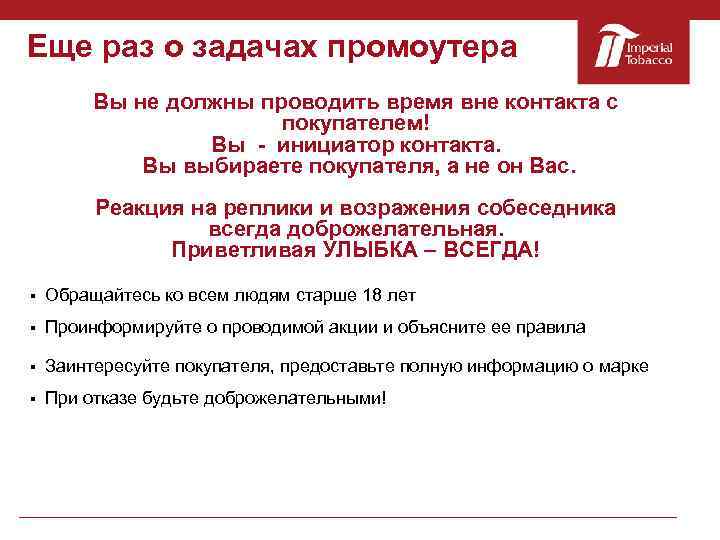 Еще раз о задачах промоутера Вы не должны проводить время вне контакта с покупателем!