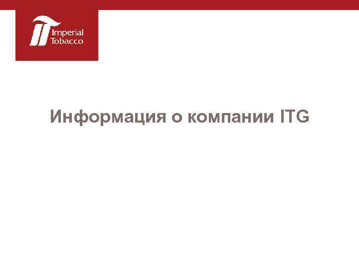 Информация о компании ITG 