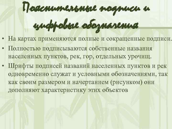 Пояснительные подписи и цифровые обозначения • На картах применяются полные и сокращенные подписи. •