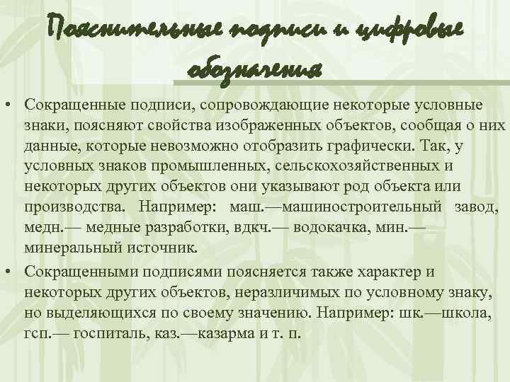 Пояснительные подписи и цифровые обозначения • Сокращенные подписи, сопровождающие некоторые условные знаки, поясняют свойства