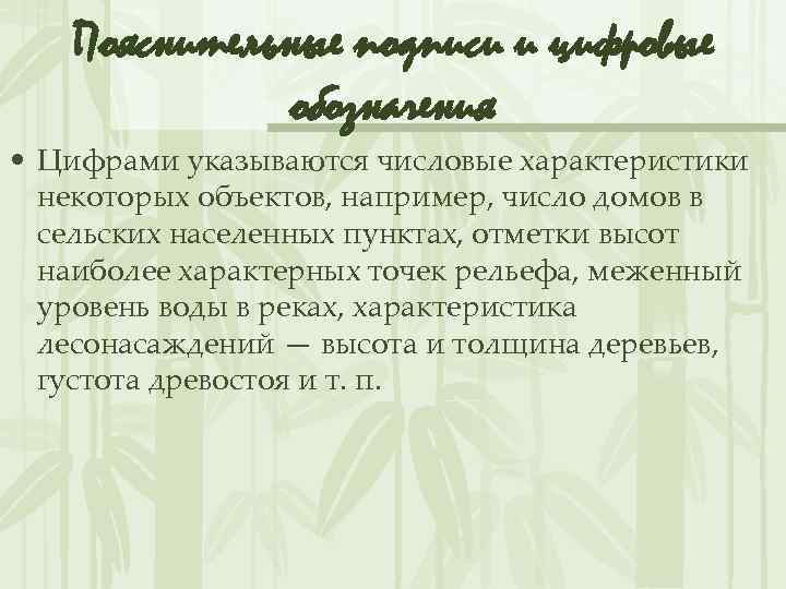 Пояснительные подписи и цифровые обозначения • Цифрами указываются числовые характеристики некоторых объектов, например, число