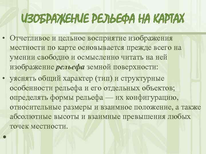 ИЗОБРАЖЕНИЕ РЕЛЬЕФА НА КАРТАХ • Отчетливое и цельное восприятие изображения местности по карте основывается