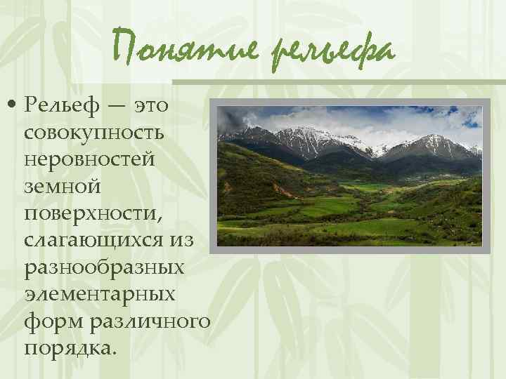 Понятие рельефа • Рельеф — это совокупность неровностей земной поверхности, слагающихся из разнообразных элементарных