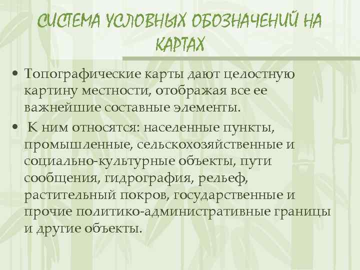 СИСТЕМА УСЛОВНЫХ ОБОЗНАЧЕНИЙ НА КАРТАХ • Топографические карты дают целостную картину местности, отображая все