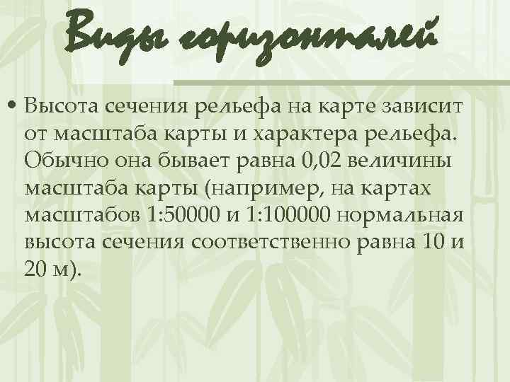 Виды горизонталей • Высота сечения рельефа на карте зависит от масштаба карты и характера