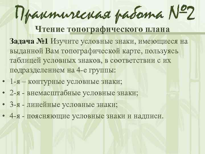Практическая работа № 2 Чтение топографического плана • • Задача № 1 Изучите условные