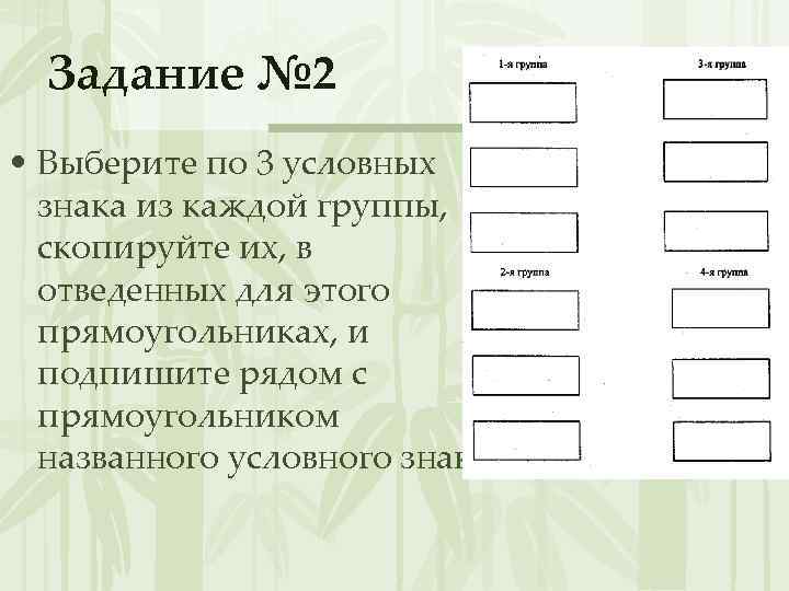 Задание № 2 • Выберите по 3 условных знака из каждой группы, скопируйте их,