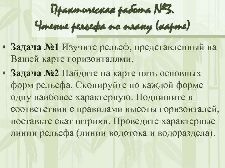 Практическая работа № 3. Чтение рельефа по плану (карте) • Задача № 1 Изучите