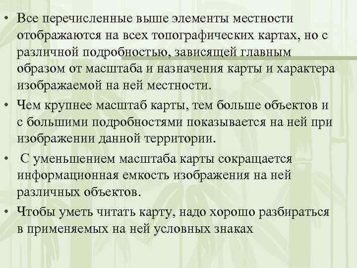  • Все перечисленные выше элементы местности отображаются на всех топографических картах, но с