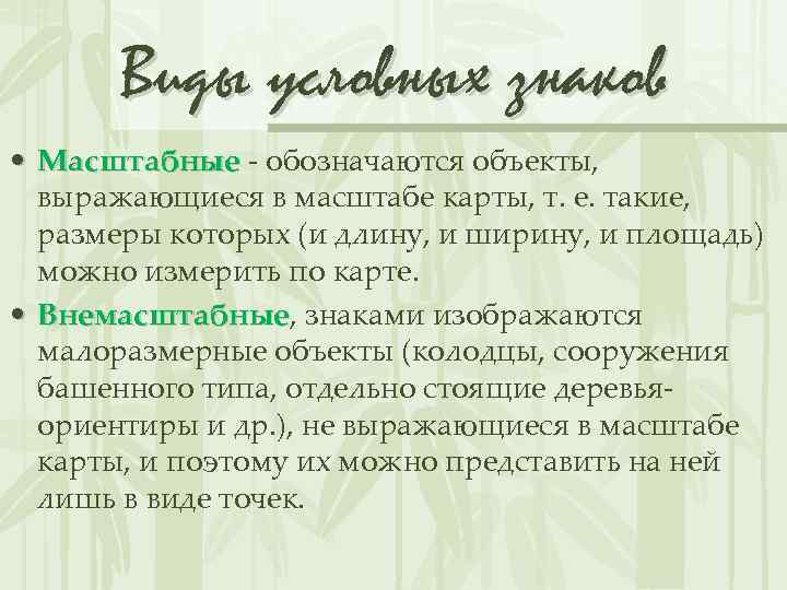 Виды условных знаков • Масштабные - обозначаются объекты, Масштабные выражающиеся в масштабе карты, т.