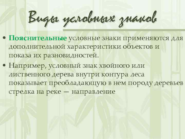 Виды условных знаков • Пояснительные условные знаки применяются для Пояснительные дополнительной характеристики объектов и