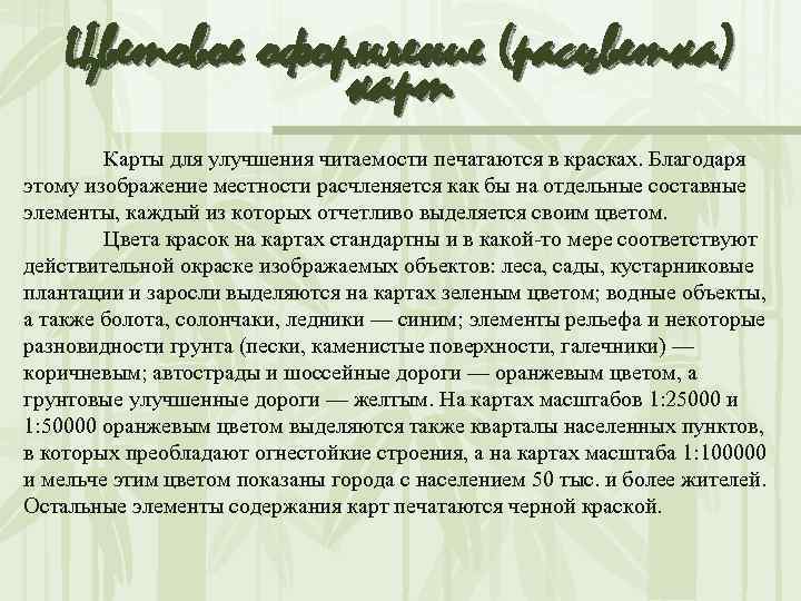 Цветовое оформление (расцветка) карт Карты для улучшения читаемости печатаются в красках. Благодаря этому изображение