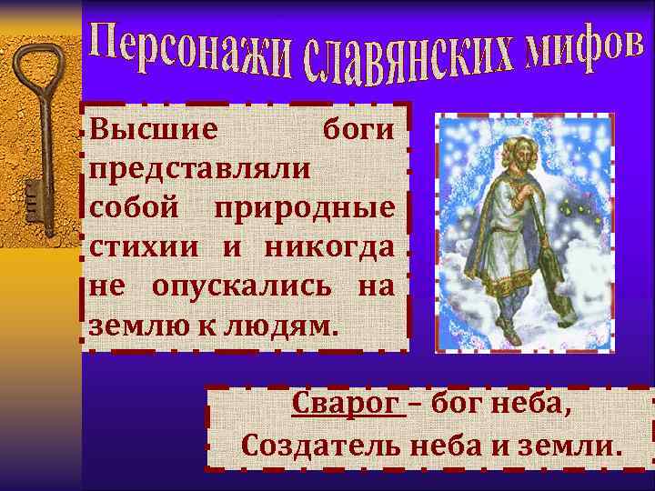 Высшие боги представляли собой природные стихии и никогда не опускались на землю к людям.