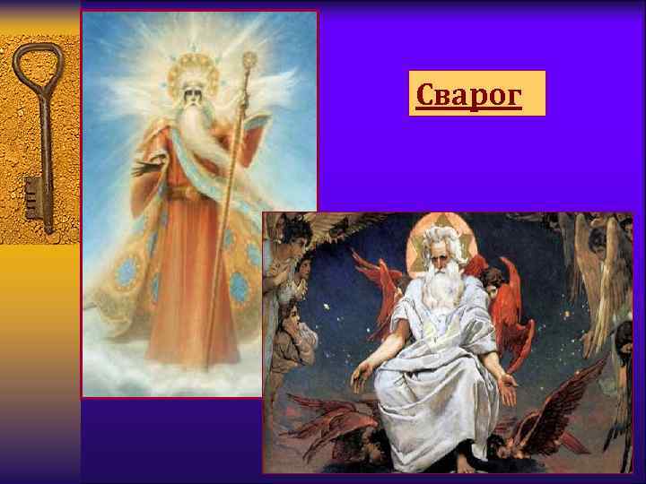 Сварог 