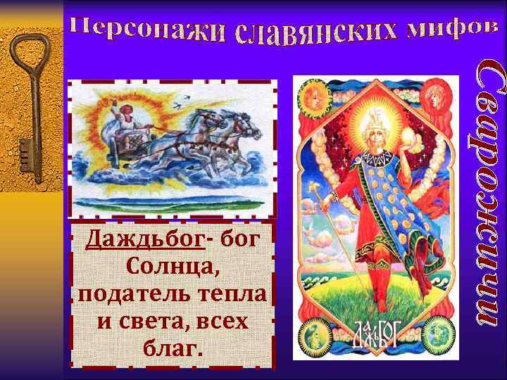 Даждьбог- бог Солнца, податель тепла и света, всех благ. 