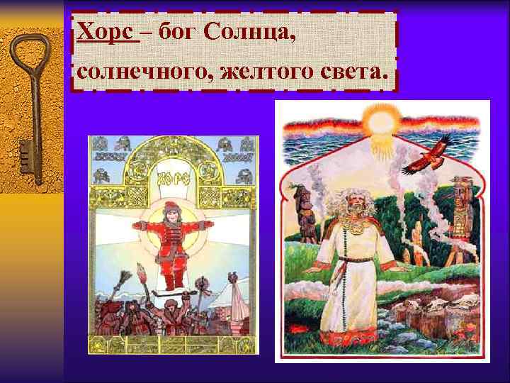 Хорс – бог Солнца, солнечного, желтого света. 
