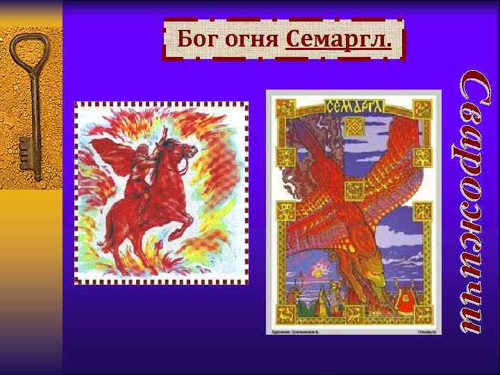 Бог огня Семаргл. 