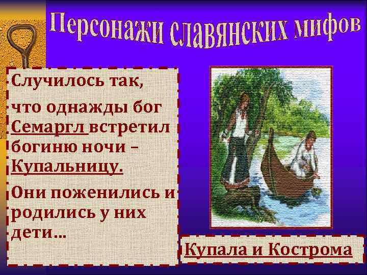 Случилось так, что однажды бог Семаргл встретил богиню ночи – Купальницу. Они поженились и