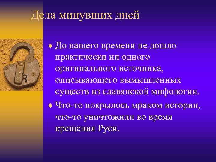 Дела минувших дней ¨ До нашего времени не дошло практически ни одного оригинального источника,