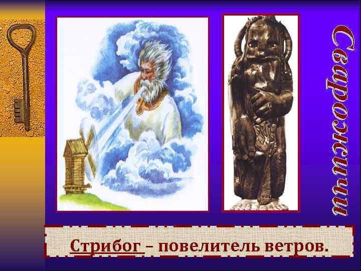 Стрибог – повелитель ветров. 