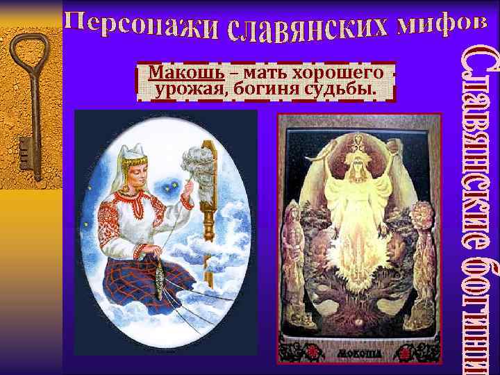 Макошь – мать хорошего урожая, богиня судьбы. 