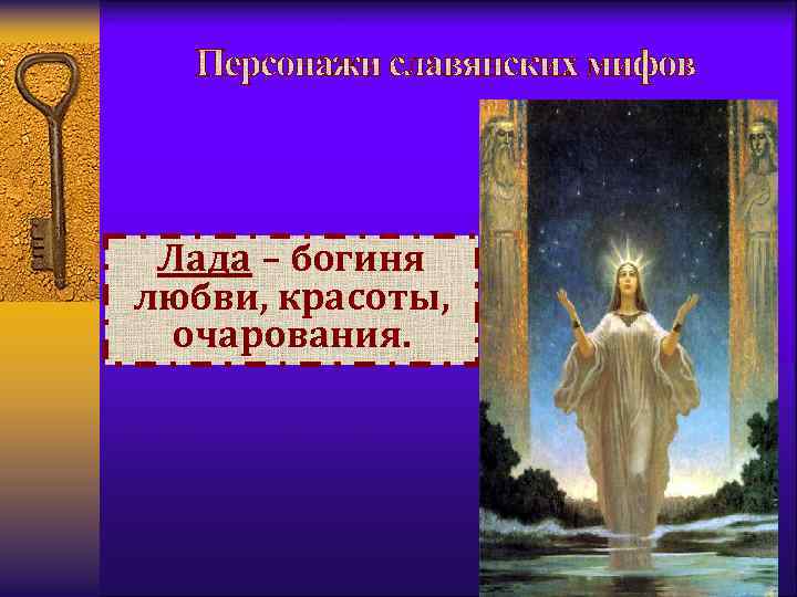Лада – богиня любви, красоты, очарования. 