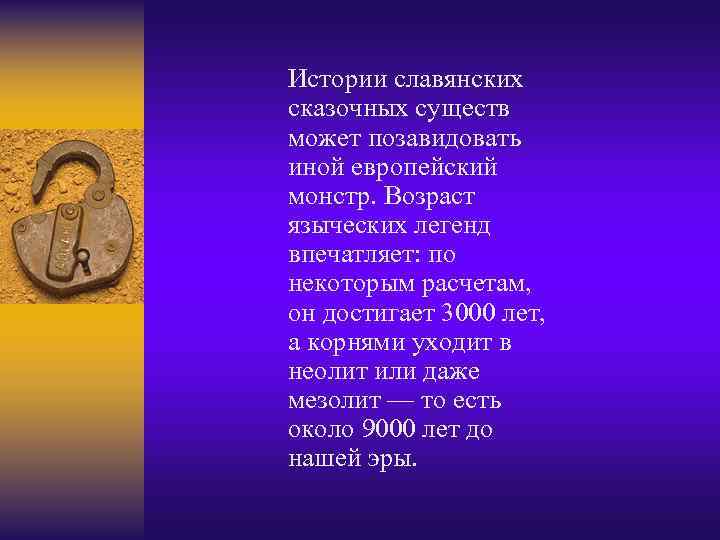 Истории славянских сказочных существ может позавидовать иной европейский монстр. Возраст языческих легенд впечатляет: по