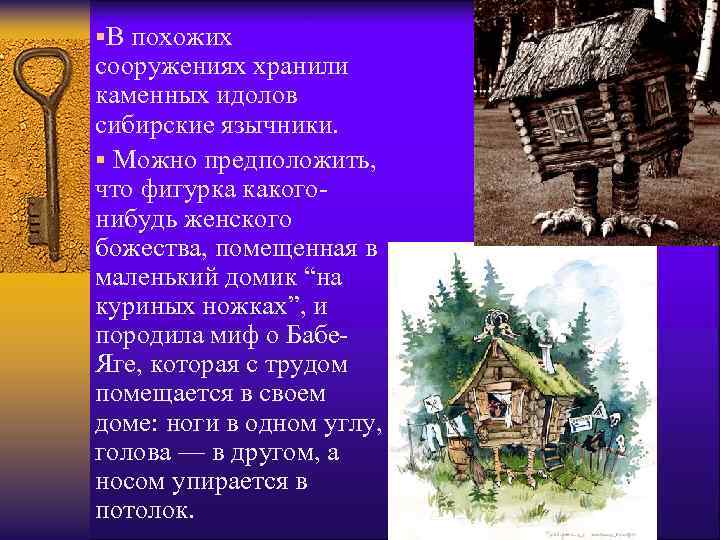 §В похожих сооружениях хранили каменных идолов сибирские язычники. § Можно предположить, что фигурка какогонибудь