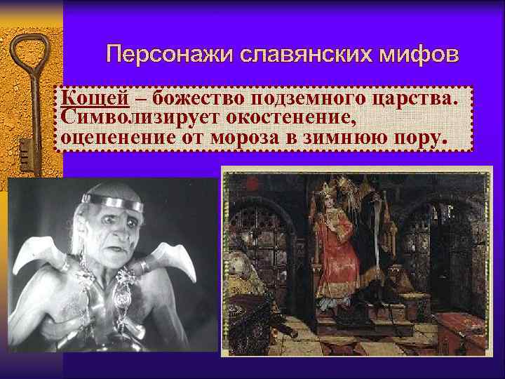 Кощей – божество подземного царства. Символизирует окостенение, оцепенение от мороза в зимнюю пору. 