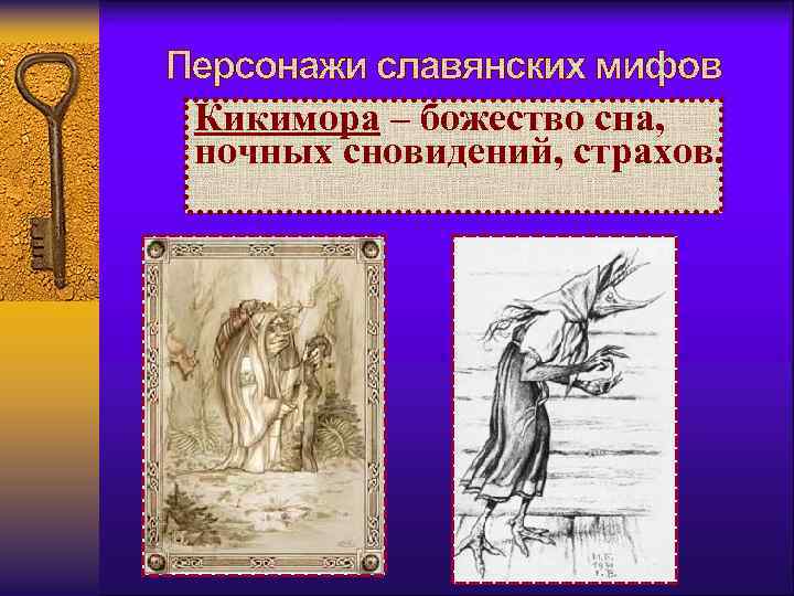 Кикимора – божество сна, ночных сновидений, страхов. 