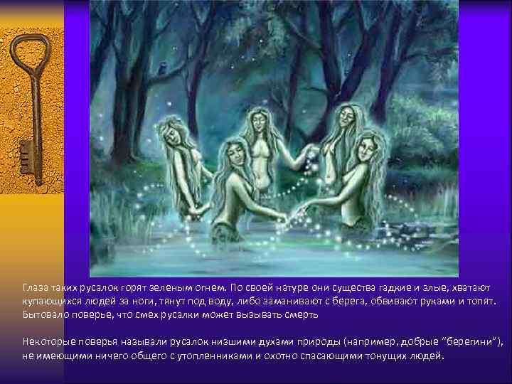 Глаза таких русалок горят зеленым огнем. По своей натуре они существа гадкие и злые,