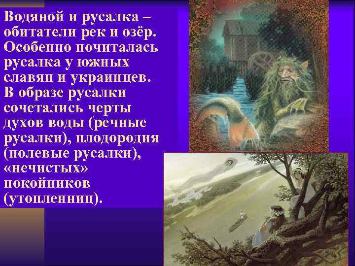 Водяной и русалка – обитатели рек и озёр. Особенно почиталась русалка у южных славян