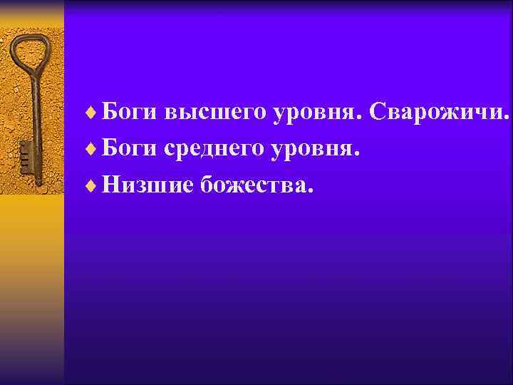 ¨ Боги высшего уровня. Сварожичи. ¨ Боги среднего уровня. ¨ Низшие божества. 