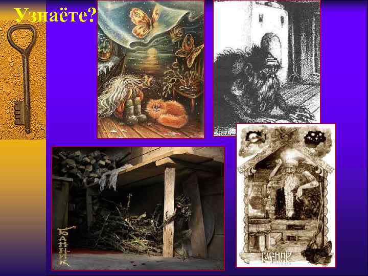Узнаёте? 