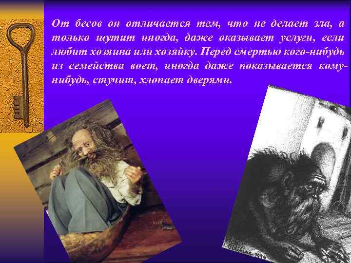 От бесов он отличается тем, что не делает зла, а только шутит иногда, даже