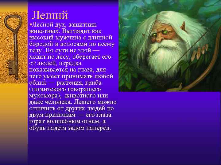 Леший §Лесной дух, защитник животных. Выглядит как высокий мужчина с длинной бородой и волосами