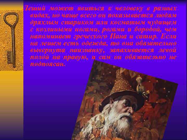 Леший может явиться к человеку в разных видах, но чаще всего он показывается людям