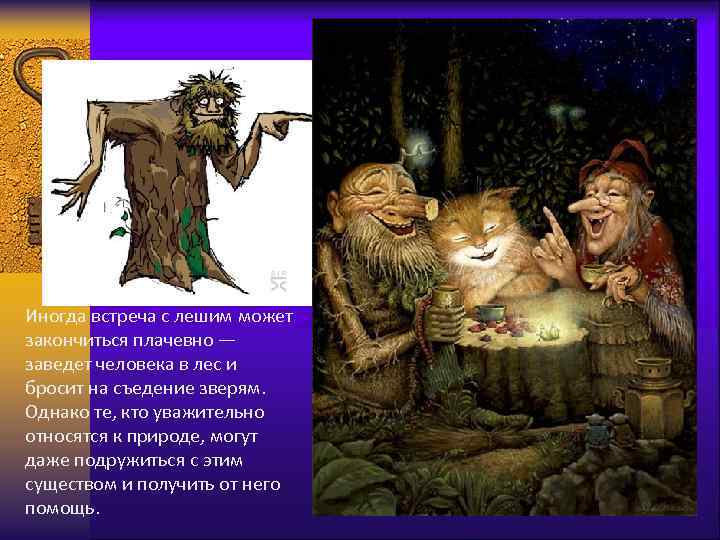 Иногда встреча с лешим может закончиться плачевно — заведет человека в лес и бросит