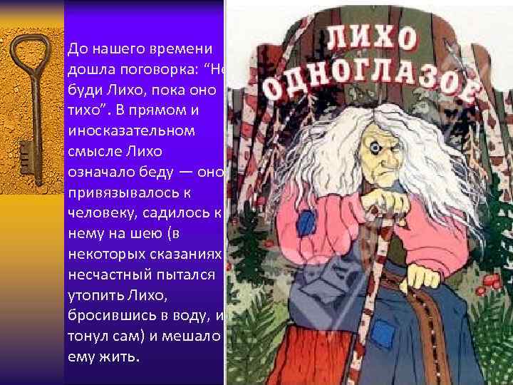 До нашего времени дошла поговорка: “Не буди Лихо, пока оно тихо”. В прямом и