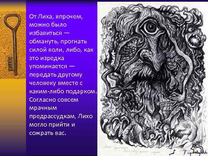 Лиха мифология. Представители славянской мифологии. Боли бошка в славянской мифологии. Водяной на соме славянской мифологии.